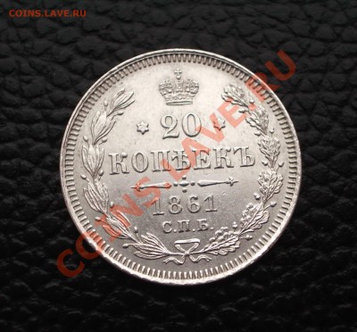 Прекрасная 20-ка 1861 года (до 05.02.14 22-00 МСК) - IMGP9326