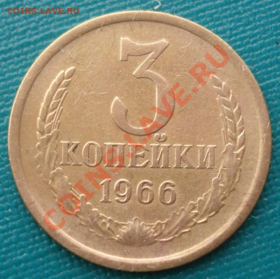 3 копейки 1966 СССР до 22:00 04.02.14 - DSC09178.JPG