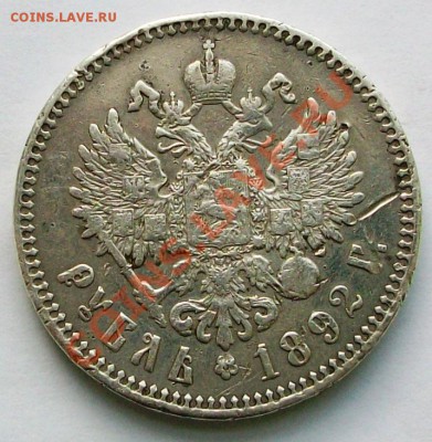 1 рубль 1892 г. (до 04-02-2014 в 22:00) - 100_9013.JPG