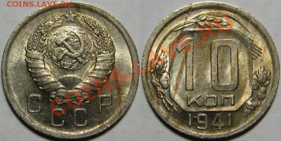10 копеек 1941 г. AU-штемпельная! 04.02.2014 в 22:00 МСК - 10 копеек 1941.JPG