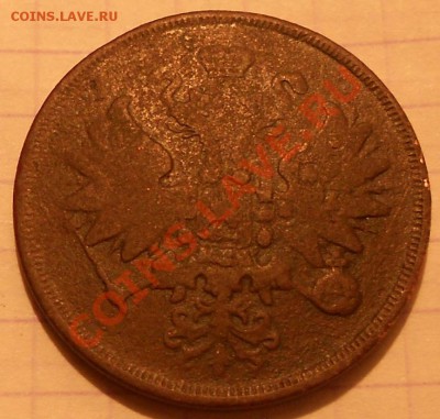 2 копейки 1859 год ВМ - ннн 003.JPG