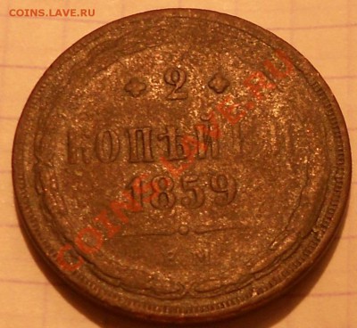 2 копейки 1859 год ВМ - ннн 002.JPG