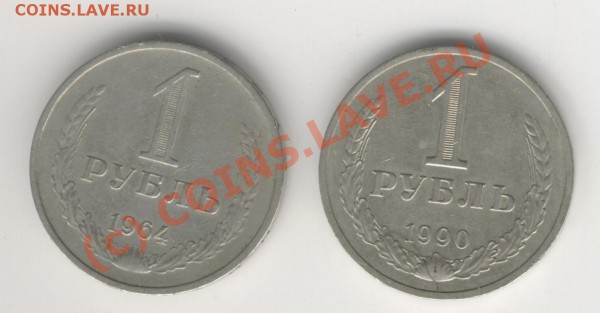 1рубль.1964г.,1990г.до 19-02-2010г. 24-00мск. - Изображение 149