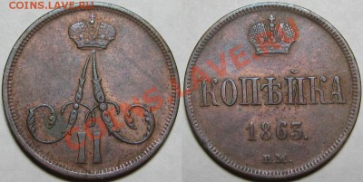 Копейка ВМ 1863 г. XF! 05.02.2014 в 22:00 МСК - Копейка ВМ 1863.JPG