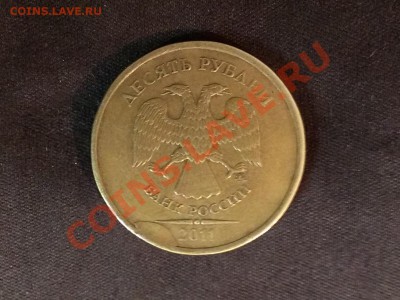 10 рублей 2011 ММД Оценка интереса и опознание. - IMAG0647