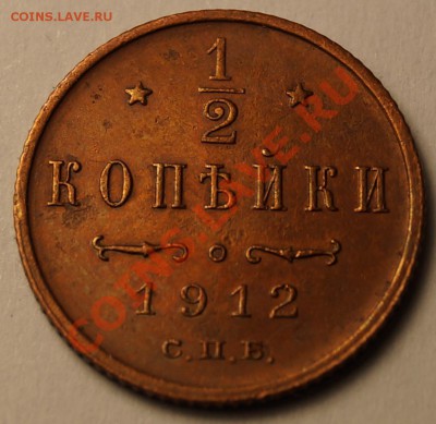 2 копейки 1912 г хорошая до 4.02.2014 - 1-2 копейки 1912_1.JPG