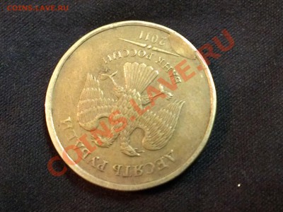 10 рублей 2011 ММД Оценка интереса и опознание. - IMAG0649