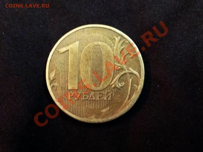 10 рублей 2011 ММД Оценка интереса и опознание. - IMAG0653