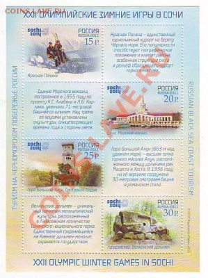 Марки посвящённые олимпиаде в Сочи. 05.02.14 21-00 - Image0434.JPG