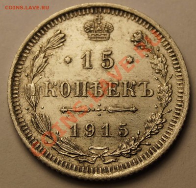 15 копеек 1915 до 4.02.2014 - 15 копеек 1915_1.JPG