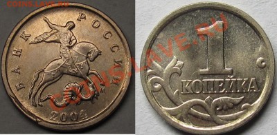 1 копейка 2004м скол штемпеля? - IMG_0365