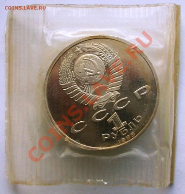 Лермонтов 1989 г., proof, запайка  (до 04-02-2014 в 22:00) - 100_9026.JPG
