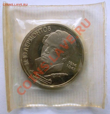 Лермонтов 1989 г., proof, запайка  (до 04-02-2014 в 22:00) - 100_9025.JPG