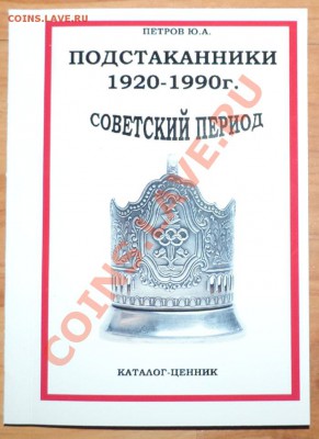 Каталог-ценник-- ПОДСТАКАННИКИ-- 1920-1990г.-NEW - 111 503
