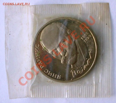 Я. Райнис 1990 г., proof, запайка (до 04-02-2014 в 22:00) - 100_9027.JPG