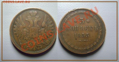 5 копеек 1855 ем - желтая - до 01.02.2014 - 5 копеек 1855 ем