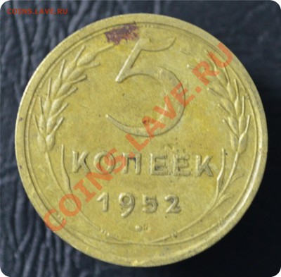5 копеек 1952 г. Точка? - DSC_0664.JPG