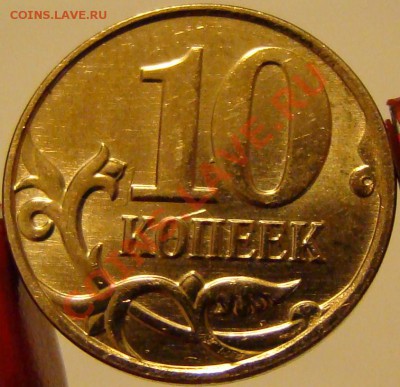 10 рублей 2011 ммд - соударение? - DSC08684