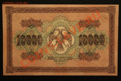 10000 р 1918 aUNC до 4.02.14 22.00 по мск - IMG_3761