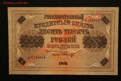 10000 р 1918 aUNC до 4.02.14 22.00 по мск - IMG_3760