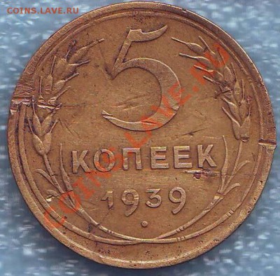 5копеек 1939год.Оценка - Image0435.JPG
