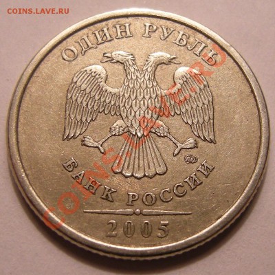 1 рубль 2005 ммд -- штемпель ? - 1