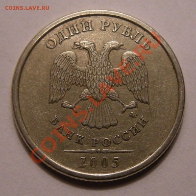 1 рубль 2005 ммд -- штемпель ? - 2