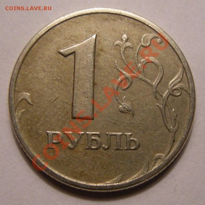 1 рубль 2005 ммд -- штемпель ? - 3