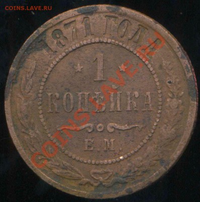1 копейка 1871 г до 03.02.2014г 22.00мск - img045