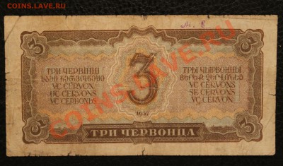 3 червонца 1937 до 4.02.14 22.00 по мск - IMG_3755