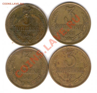 3 копейки 1981 года шт.2;3.1;3.2;3.3 - 3 коп 1981003