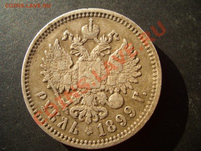Рубли 1896 (АГ) и 1899 (ЭБ) - 06.02.2014-22.00 Мск. - CIMG1869.JPG