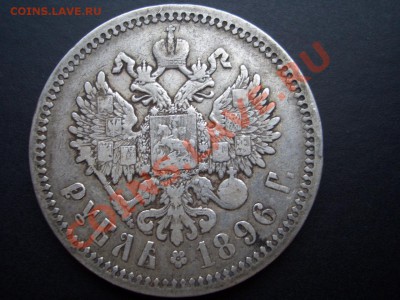Рубли 1896 (АГ) и 1899 (ЭБ) - 06.02.2014-22.00 Мск. - CIMG1805.JPG