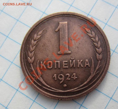 1,2 копейки 1924г до 03.02.14г 22.00. по москве. - 005.JPG