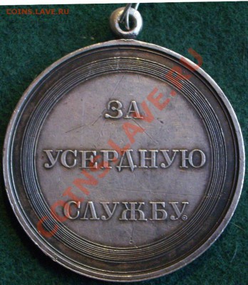 "За усердную службу" Н-I 1-йтип1825г. RRR!!! - IMGP0022.JPG
