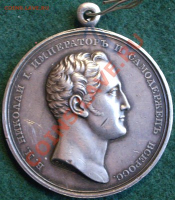 "За усердную службу" Н-I 1-йтип1825г. RRR!!! - IMGP0020.JPG