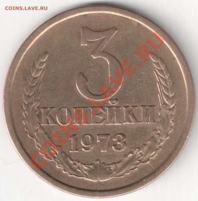 3 коп 1973 с полурасколом шт.2.2А до 03.02.14г. 22-00 по Мск - 3 коп 1973 с полурасколом шт. 2.2А