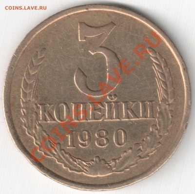 лот 3 коп 1980 перепутки 2 шт до 03.02.14г. 22-00 по Мск - 3 коп 1980 шт. 2 20к.1980