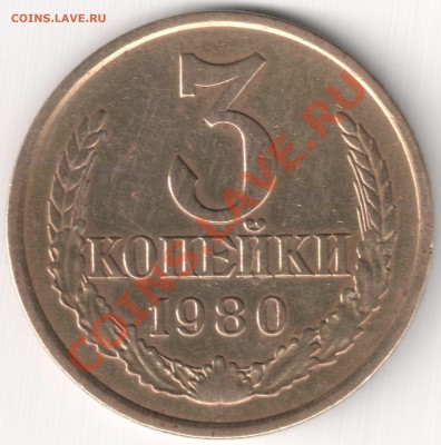 лот 3 коп 1980 перепутки 2 шт до 03.02.14г. 22-00 по Мск - 3 коп 1980 шт. 1.2 20к. 1973