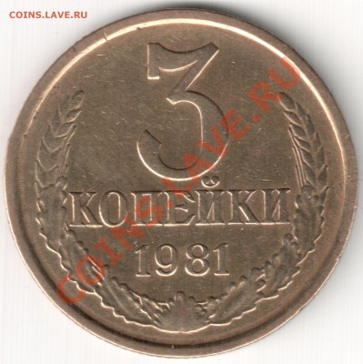3 коп 1981 шт. 2  20к.1980 до 03.02.14г. 22-00 по Мск - 3 коп 1981 шт. 2 20к.1980