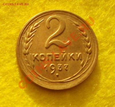 2 копейки 1937 отличная до 31.01.2014 22.00 - 37