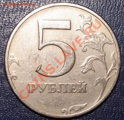 5 рублей 1997 г. ммд. ...? - 43.JPG