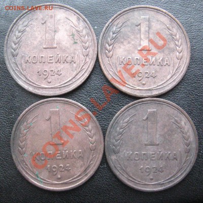1 копейка 1924 4 шт до 04.02.14 22.00 мск. - IMG_1009.JPG