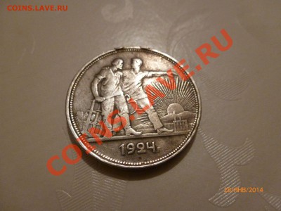 Рубль 1924 (Копия) до 1.02.14 22:00МСK КОРОТКИЙ - P1080218.JPG