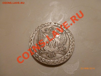 Монета Рубль 1771 (копия) до 1.02.14 22:00МСК КОРОТКИЙ - P1080195.JPG