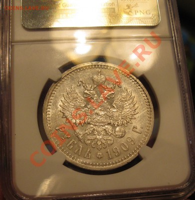 Рубль 1909 ЭБ Редкий. Предпродажная - IMG_0191.JPG