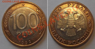 100 рублей 1992г - (ММД) ----- До 6.02.14 в 22-00 - 100руб.92..JPG
