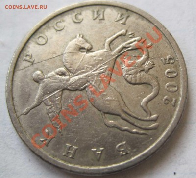 5 копеек 2005 раскол +  2 копейки (конь в кепке). - 1