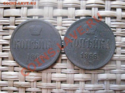 ! Копейки А-2, 2 шт. 1865 ЕМ и 1866 ЕМ. До 6.02.2014г. - 5 и 6 016.JPG