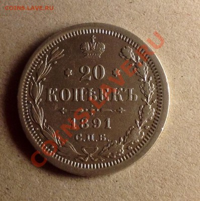20 копеек 1891 вполне  достойная - 20к 1891 аверс 2.JPG